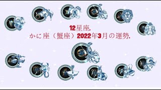 12星座. - かに座（蟹座）2022年3月の運勢.