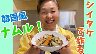 【常備菜】椎茸のナムルの作り方！お隣さんから頂いたシイタケをおいしいナムルに変身させました！～本場の韓国料理～