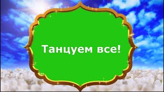 116  гимнастика каждый день по часу или Танцуем все! \