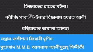 হিজরতের রাতের ঘটনা। নবীজি পাক ﷺ-উনার বিছানায় হযরত আলী রদ্বিয়াল্লাহু তায়ালা আনহু। ড.আশরাফ সিদ্দিকী