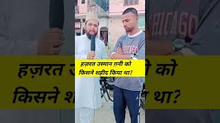 Hazrat Usman Ghani Ko Kisne Shaheed Kiya? || Islamic Quiz || #shorts #trending #wazifaworld