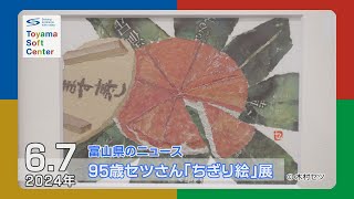 にじみ出る温かみ 95歳のおばあちゃんの新聞ちぎり絵展が開幕【2024.6.7 富山県のニュース】