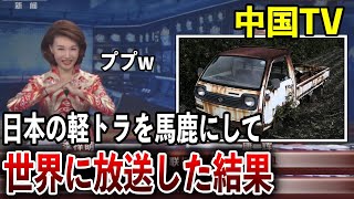 【海外の反応】「軽トラはゴミですw」➡日本の軽トラを見下して紹介していた中国TVを大ウケしながら観ていた男性➡しかし、実際に軽トラに乗ってみると…