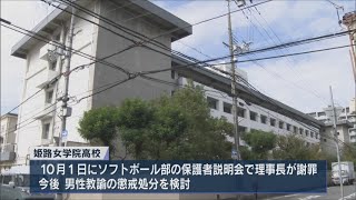 顎が外れ全治1カ月　姫路女学院高校ソフトボール部顧問が体罰