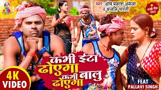 Video | Om Prakash Akela | कभी ईटा ढोएगा कभी बालू ढोएगा | Anjali Bharti | Bhojpuri Maghi Video Song