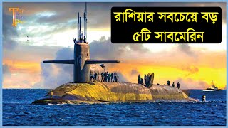 রাশিয়ার সবচেয়ে বড় ৫টি সাবমেরিন । Russia's Top 5 Largest Submarines । Top Five Pro