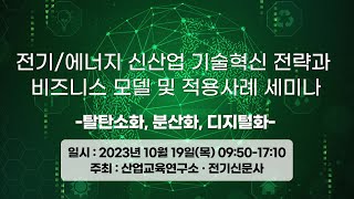 전기/에너지 신산업 기술혁신 전략과 비즈니스 모델 및 적용사례 세미나 (탈탄소화, 분산화, 디지털화)