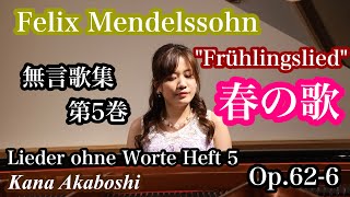 Felix Mendelssohn: 無言歌集第5巻 “春の歌“ Op.62-6 / Lieder ohne Worte Frühlingslied 赤星 佳奈