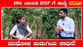 19ರ ಯುವತಿ BSF ಗೆ ಆಯ್ಕೆ; ಮುಧೋಳ ಹುಡುಗಿಯ ಸಾಧನೆ!