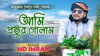 এমডি ইমরান বাংলা গজল ২০২২ | Ami Provur Golam | আমি প্রভুর গোলাম | Md Imran Gojol #banglagojol