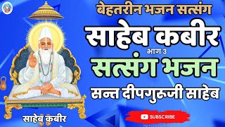 👌🏻साहेब कबीर का सुंदर सत्संग व भजन।।सन्त दीपगुरूजी साहेब द्वारा।। भाग 01