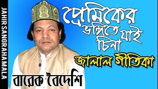 প্রেমিকের ভঙ্গিতে যাই চিনা | বারেক বৈদেশি | জালাল গীতিকা | New baul music