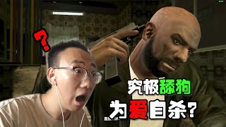 梦影【GTA4】现在还有想为爱自杀的究极大舔狗？黑帮大佬也是恋爱脑！虽然现在是条狗（虎落平阳版）