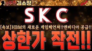 [SKC 주가전망]HBM의 새로운 게임체인져!! 앤비디아 공급임박!! 이번 추세는  쉽게 끝나지 않습니다!!꼭 시청하시고 목표가 대폭 상향조정 하세요!! #SKC목표가 #SKC대응