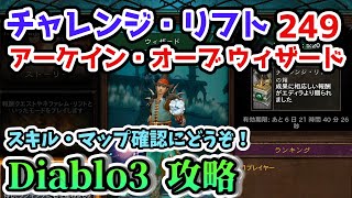 【Diablo3】チャレンジ・リフト249 アーケイン・オーブ ウィザード スキル・マップ確認・予習用に！【ディアブロ3攻略 シーズン25 PS4】