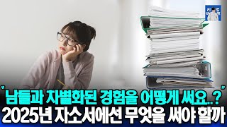 2025년 자기소개서에선 무엇을 써야 할까? | 남들과 차별화된 경험을 작성하는 법