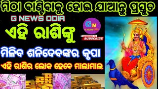 ଶନିଦେବଙ୍କର କୃପାର ବର୍ଷା || କେଉଁ ରାଶି ହେବେ ମହା ଭାଗ୍ଯଶାଳି || today rashifal odia ||