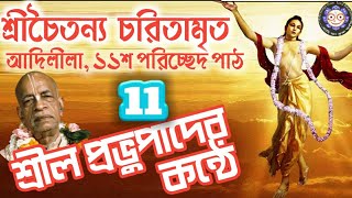 #চৈতন্য চরিতামৃত (আদি-১১শ): কন্ঠ শ্রীল #প্রভুপাদ; Caitanya Caritamrta recitation by Srila Prabhupada