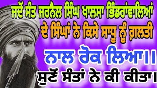 ਜਦੋਂ ਸੰਤ ਜਰਨੈਲ ਸਿੰਘ ਖਾਲਸਾ ਭਿੰਡਰਾਂਵਾਲਿਆਂ ਦੇ ਸਿੰਘਾਂ ਨੇ ਕਿਸੇ ਸਾਧੂ ਨੂੰ ਰੋਕ ਲਿਆ।।ਸਰਵਣ ਕਰੋ ਸੰਤਾਂ ਕੀ ਕੀਤਾ।।