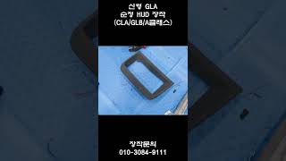 신형 GLA 모델에 순정 HUD옵션 추가해주기 //  A클래스/GLA/GLB/CLA 가능!