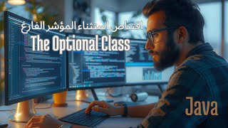 اقتناص استثناء المؤشر الفارغ في جافا: شرح استخدام  Java 52 - The Optional Class