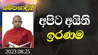 අපිට අයිති ඉරණම |​ සම්පසාදනී ධර්ම දේශනා මාලාව | 2023-08-25