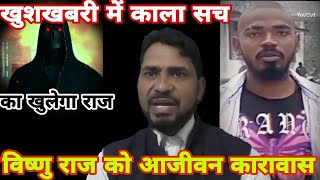 #खुशखबरी में काला सच का खुलेगा राज #विष्णु राज को आजीवन कारावास #arvindyadav #अरविन्द #vishnuraj