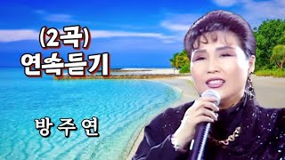 가수-방주연 노래-[2곡-연속듣기]