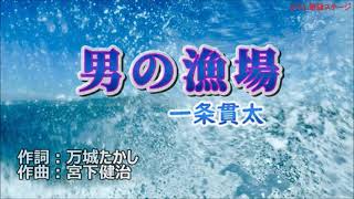 新曲：一条寛太・[男の漁場]・cover上原孝義84・2023年5月24日発売、