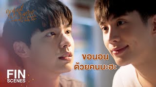 FIN | ก็คืนนั้นพี่ณัฐบ่นว่าร้อน ผมก็เลยช่วยถอด | คุณหมีปาฏิหาริย์ EP.1 | Ch3Thailand