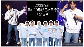 [4K 세로직캠] 221231 비투비 10주년 콘서트 중콘 영상 모음