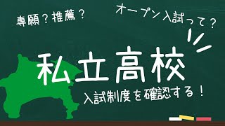 神奈川県入試の私立高校入試制度。全体像を確認していく。