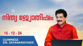 നിത്യ ജ്യോതിഷം 15-12-24 TODAYS ASTROLOGY DAILY HOROSCOPE