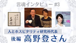 “ホスピタリティ”。私たち一人ひとりが意識を向けることで、周りに優しい視点を持てるのだとあらためて感じられました。高野登さん（後編）/人とホスピタリティ研究所代表【言魂インタビュー#3】