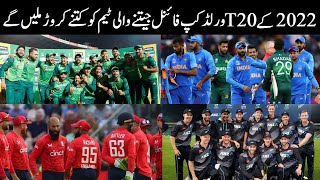 Winners of 2022 T20 World Cup to Get Prize Money of US $1.6 Million - پاکستان  کو کتنے کروڑ ملیں گے