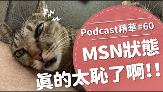 【好味Podcast精華#60】MSN狀態真的太恥了啊！！