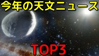 歴史的快挙＆大発見！2021年の天文ニュースTOP3