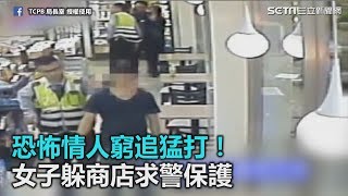 恐怖情人窮追猛打　女子躲商店求警保護｜三立新聞網SETN.com