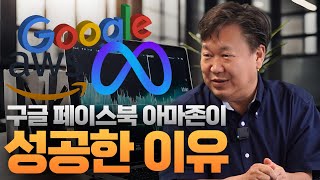 구글 페이스북 아마존이 성공할 수 있었던 이유