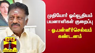 முதியோர் ஓய்வூதியம் பயனாளிகள் குறைப்பு - ஓ.பன்னீர்செல்வம் கண்டனம்