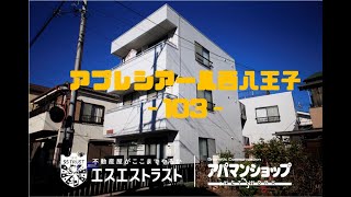 【八王子市元本郷町　賃貸アパート】アプレシアール西八王子　室内動画　アパマンショップ　エスエストラスト