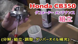 Honda CB350 タコメーター メンテナンス【組立】(分解・組立・調整・ダンパーオイル補充) CB350F CB400F