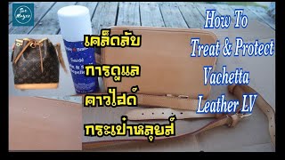 How To ดูแลและรักษาคาวไฮด์ กระเป๋าหลุยส์| How to Treat \u0026 Protect Vachetta Leather LV |Soe Mayer