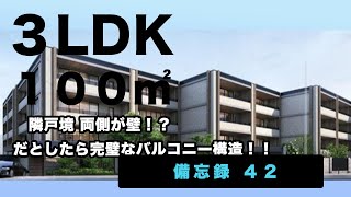 【新築マンション備忘録４２】3LDK,100㎡。両側が完全に突き出し型のコンクリ壁だとしたら完璧なバルコニー構造のマンション！