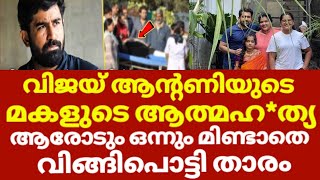 വിജയ് ആന്റണിയുടെ മകളുടെ വിയോഗം | Vijay Antony Daughter News Live | Vijay Antony Daughter