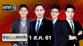 ข่าวเที่ยงช่องวัน | highlight | 1 สิงหาคม 2561 | ข่าวช่องวัน | one31