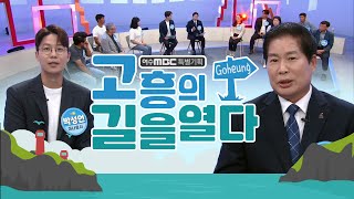 고흥의 길을 열다! 우주항공/드론/스마트팜/귀농귀촌도시.. 고흥의 비상이 시작됩니다! [특별기획/고흥 타운홀 미팅] 공영민 고흥군수, 고흥군민 10분 초청 (진행 박성언 아나운서)