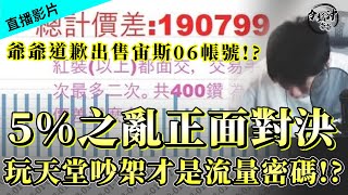 [天堂W]伊娃02  5%之亂最終場  杜絕網路暴力  開台省錢密碼= 開放CALL IN ?  [令狐沖爺爺] #LineageW