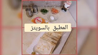 طريقة عمل المطبق بعجينة السويتز#مطبخ بيسو 🍽️