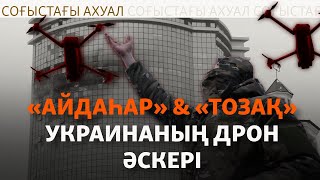 Украина дрон әскерімен Ресейге қалай тойтарыс беріп жатыр?